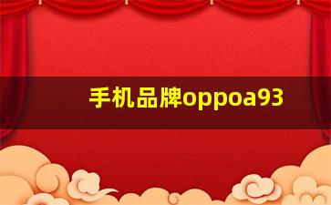 手机品牌oppoa93