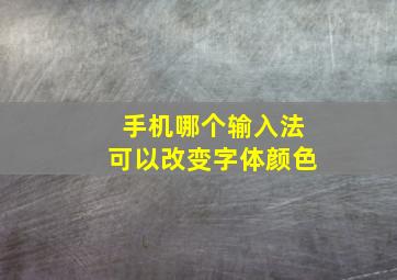 手机哪个输入法可以改变字体颜色