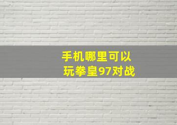 手机哪里可以玩拳皇97对战