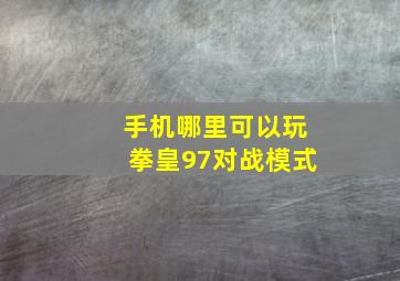 手机哪里可以玩拳皇97对战模式