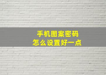 手机图案密码怎么设置好一点