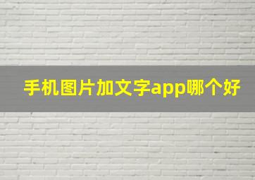 手机图片加文字app哪个好