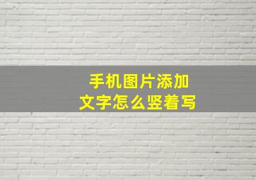 手机图片添加文字怎么竖着写