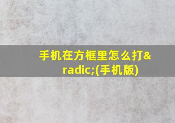 手机在方框里怎么打√(手机版)