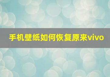 手机壁纸如何恢复原来vivo