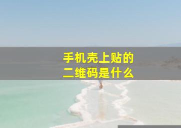 手机壳上贴的二维码是什么