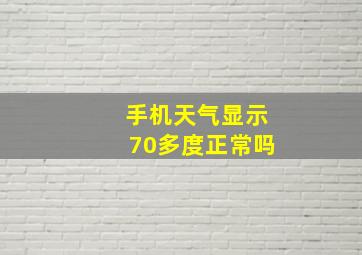 手机天气显示70多度正常吗