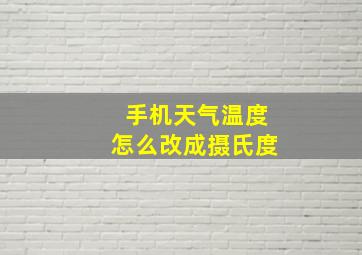 手机天气温度怎么改成摄氏度