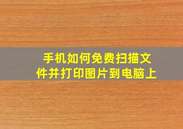 手机如何免费扫描文件并打印图片到电脑上