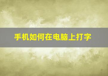 手机如何在电脑上打字