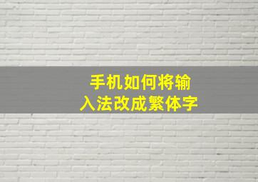 手机如何将输入法改成繁体字