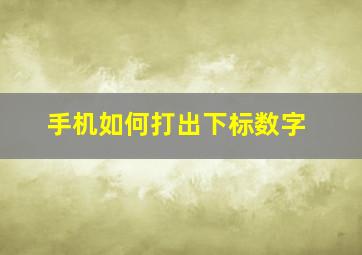 手机如何打出下标数字