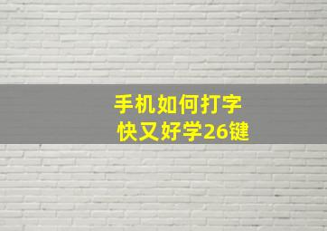 手机如何打字快又好学26键