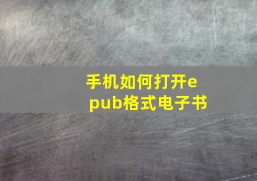 手机如何打开epub格式电子书