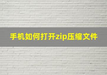 手机如何打开zip压缩文件