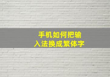 手机如何把输入法换成繁体字