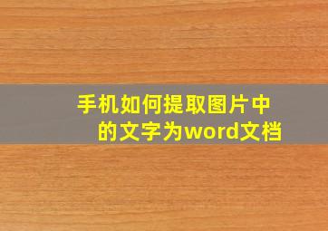 手机如何提取图片中的文字为word文档