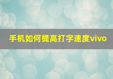 手机如何提高打字速度vivo