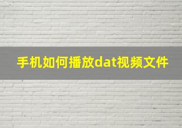 手机如何播放dat视频文件