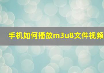 手机如何播放m3u8文件视频