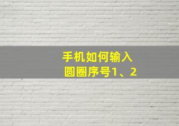 手机如何输入圆圈序号1、2