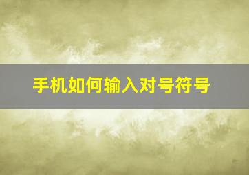 手机如何输入对号符号