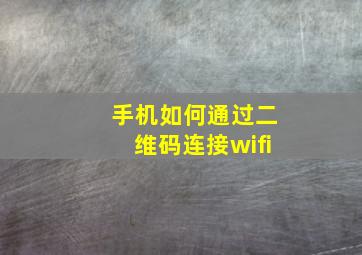 手机如何通过二维码连接wifi