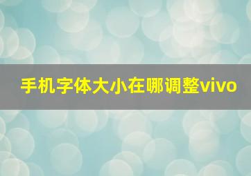 手机字体大小在哪调整vivo