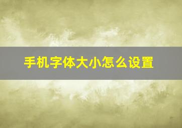 手机字体大小怎么设置