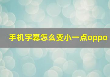 手机字幕怎么变小一点oppo