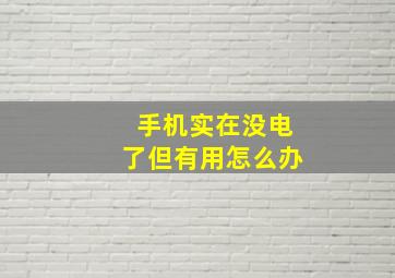 手机实在没电了但有用怎么办