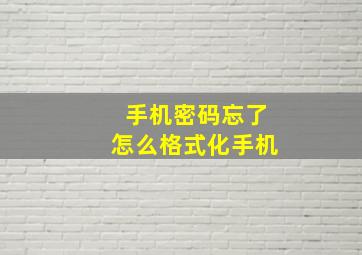 手机密码忘了怎么格式化手机