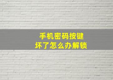 手机密码按键坏了怎么办解锁