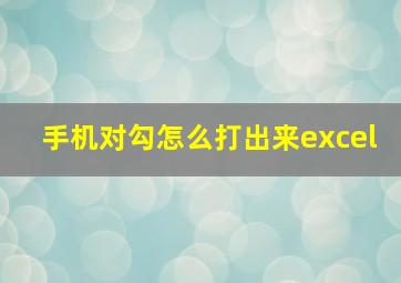 手机对勾怎么打出来excel