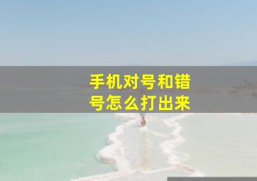 手机对号和错号怎么打出来