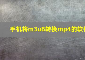 手机将m3u8转换mp4的软件