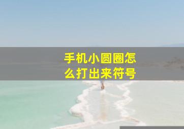 手机小圆圈怎么打出来符号