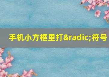 手机小方框里打√符号