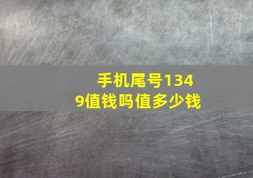 手机尾号1349值钱吗值多少钱