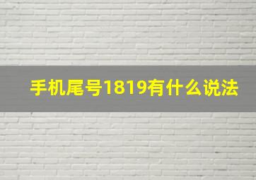 手机尾号1819有什么说法