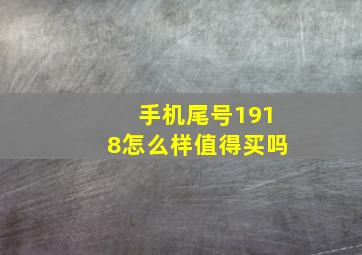 手机尾号1918怎么样值得买吗