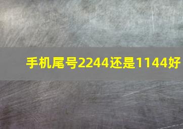 手机尾号2244还是1144好