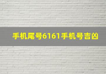 手机尾号6161手机号吉凶