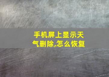 手机屏上显示天气删除,怎么恢复