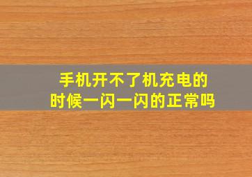 手机开不了机充电的时候一闪一闪的正常吗