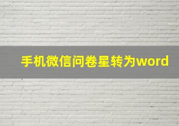 手机微信问卷星转为word