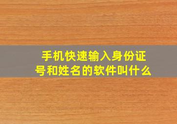 手机快速输入身份证号和姓名的软件叫什么