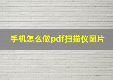 手机怎么做pdf扫描仪图片