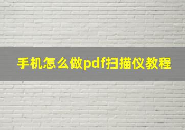 手机怎么做pdf扫描仪教程