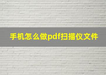 手机怎么做pdf扫描仪文件